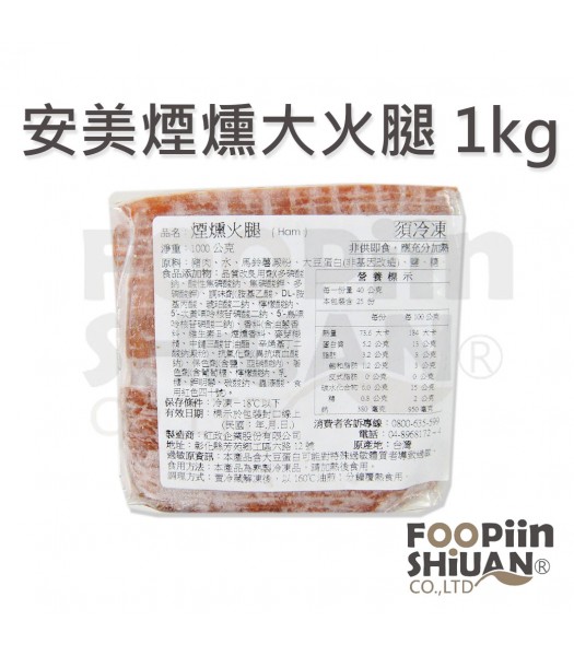 K03036-安美煙燻大火腿1kg/包